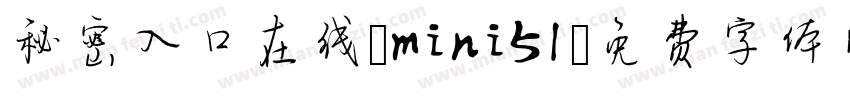秘密入口在线 mini51字体转换
